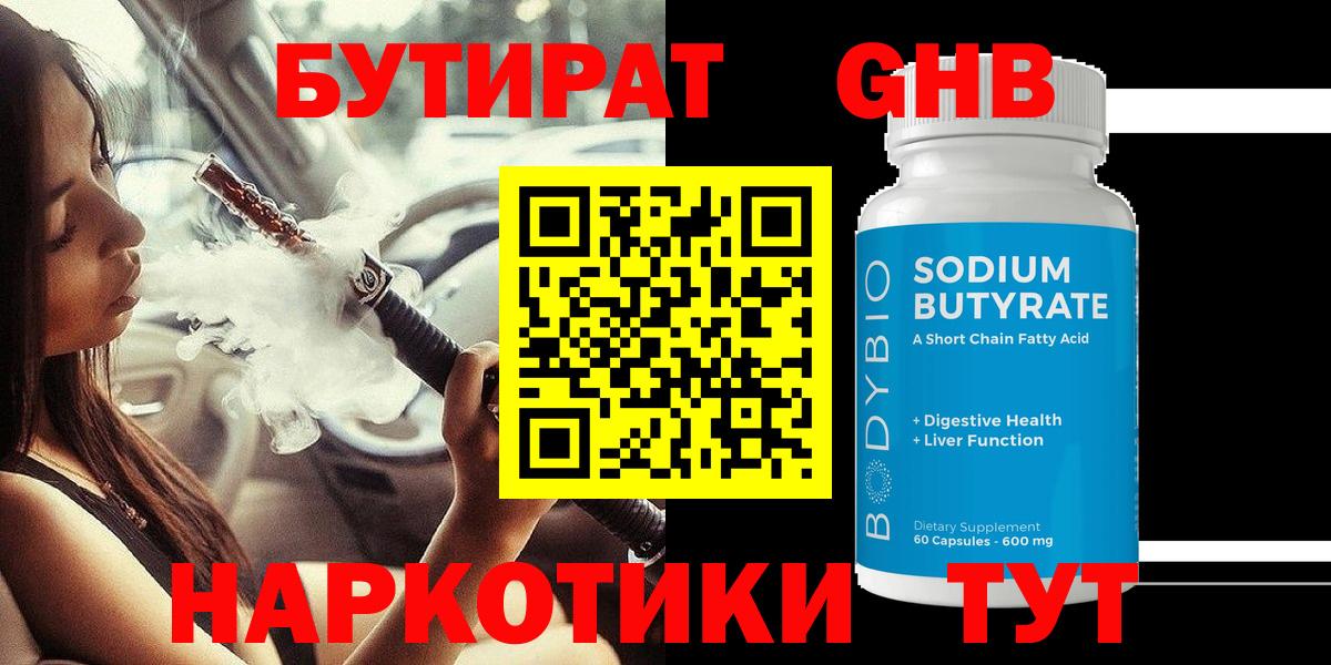 Новочебоксарск  БУТИРАТ GHB  БУТИРАТ  Вход с VPN 